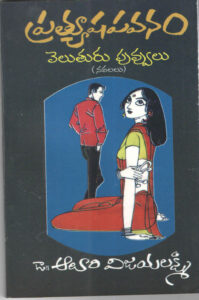 Book Cover: Pratyusha Pavanam & Veluturu Puvvulu