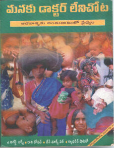 Book Cover: .Manaku Doctor leni chota- Where women have no Doctor -HBT