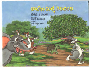 Book Cover: Taabelu  malli gelichindi-  Tortoise wins again